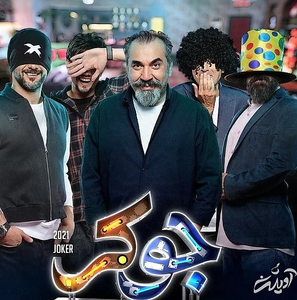 برنامه جوکر